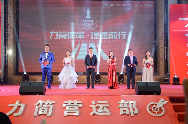 “力简使命·提速前行”2018力简营运部新春主题年会惊喜举行