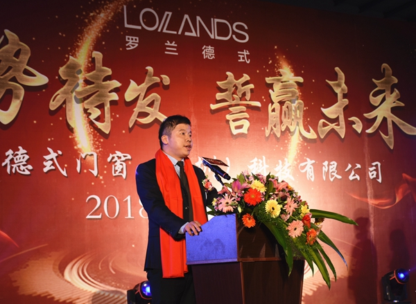 蓄势待发 誓赢未来丨罗兰德式门窗2018年会圆满落幕！