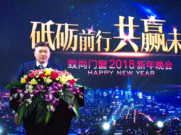 “砥砺前行•共赢未来”致尚门窗2018年新年晚会盛典隆重召开 “砥砺前行•共赢未来”致尚门窗2018年新年晚会盛典隆重召开