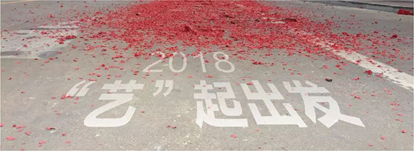 艺格云木门，2018开工大吉“艺”起出发！
