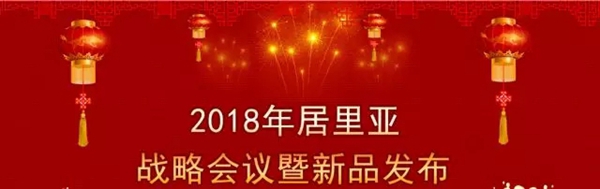 居里亚：同心同行 腾飞2018