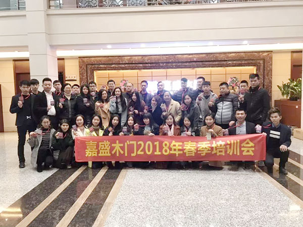 开班啦!嘉盛木门2018春季培训会隆重举行 开班啦!嘉盛木门2018春季培训会隆重举行