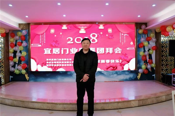 宜居木门2018企业年会全纪录