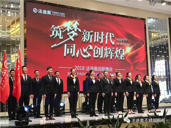 筑梦新时代，同心创造辉煌：法迪奥迎新年会成功举办