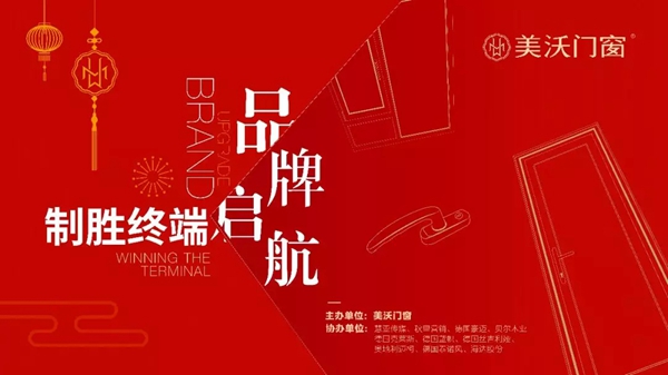 “品牌启航 制胜终端”美沃门窗第八届加盟伙伴年会完美收官! “品牌启航 制胜终端”美沃门窗第八届加盟伙伴年会完美收官!