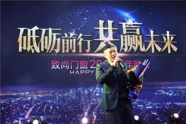 砥砺前行•共赢未来 | 致尚门窗2018年迎新晚会完美落幕！