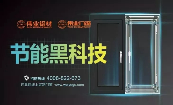 伟业门窗 “节能黑科技”：推崇绿色节能的健康家居生活理念