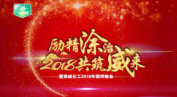 “励精涂治、共筑威来”---2018迪邦涂料年会贺新春 “励精涂治、共筑威来”---2018迪邦涂料年会贺新春