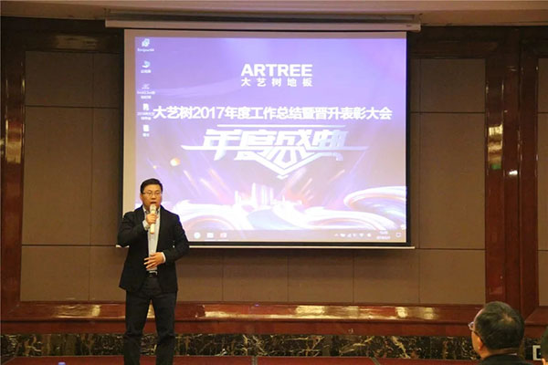筑梦2018 —— 记大艺树2017年度工作总结暨表彰大会