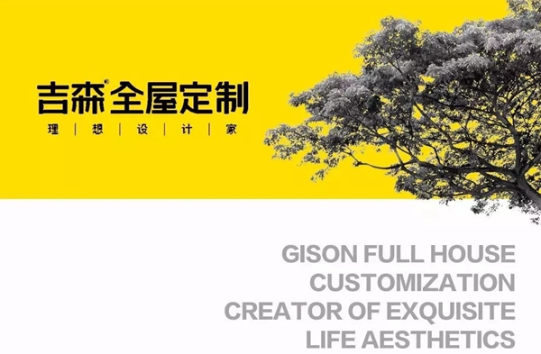 嘿，跟你聊聊吉森全屋定制那些事儿