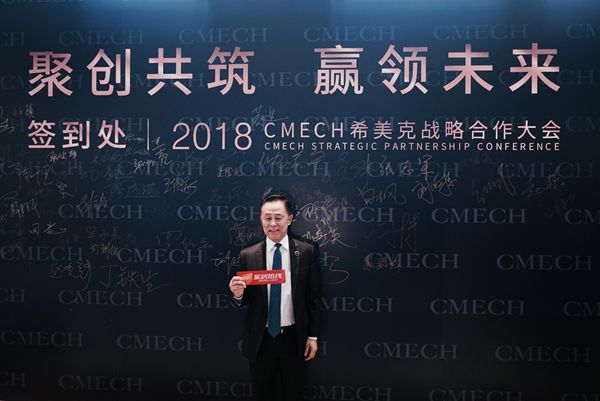 CMECH希美克“聚创共筑 赢领未来”2018 战略合作大会圆满落幕