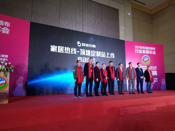 聚焦：2018墙纸墙布行业年会在京盛大召开