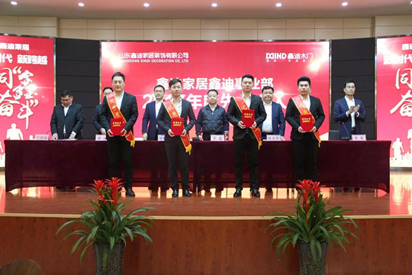 继往开来启新程 同“鑫”奋斗铸华章！—鑫迪木门2017表彰总结暨2018年工作启动大会圆满举行