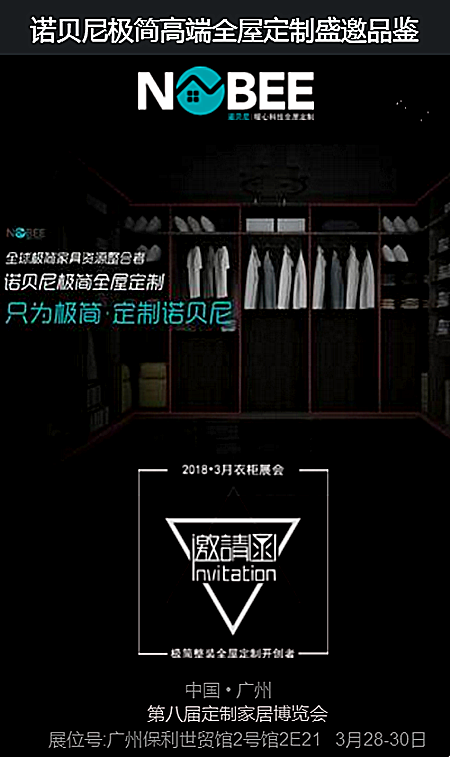 诺贝尼极简高端全屋定制盛邀品鉴