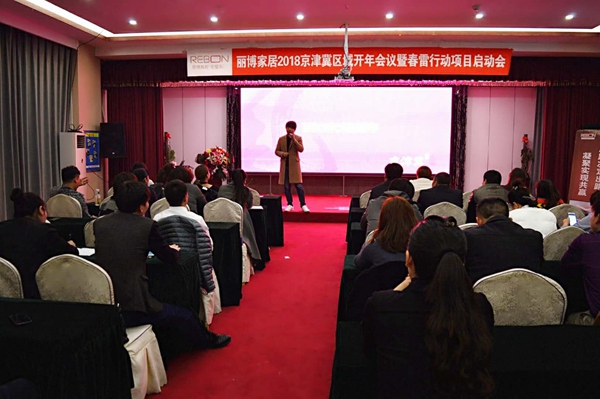 丽博家居2018京津冀区域年会暨春雷行动启动会顺利召开