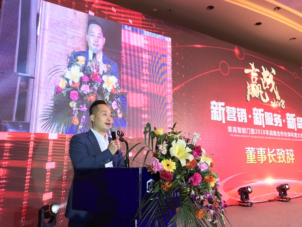 扬帆“三新”模式，荣高智能门窗2018年战略合作伙伴年度大会暨新品发布会圆满落幕