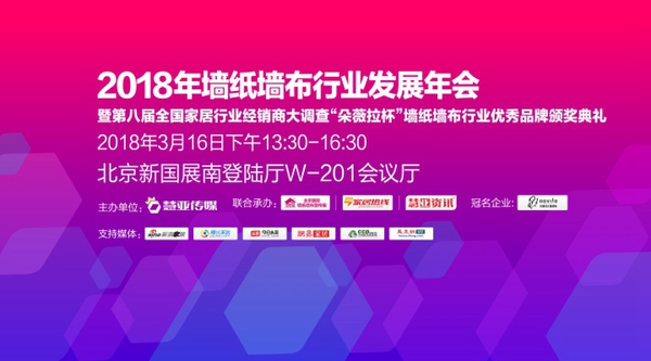 2018墙纸墙布行业“墙纸十佳品牌”大奖秀起来！