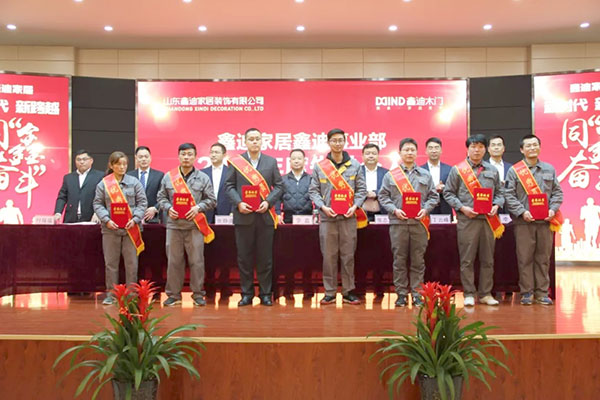 继往开来启新程 同“鑫”奋斗铸华章！—鑫迪木门2017表彰总结暨2018年工作启动大会圆满举行