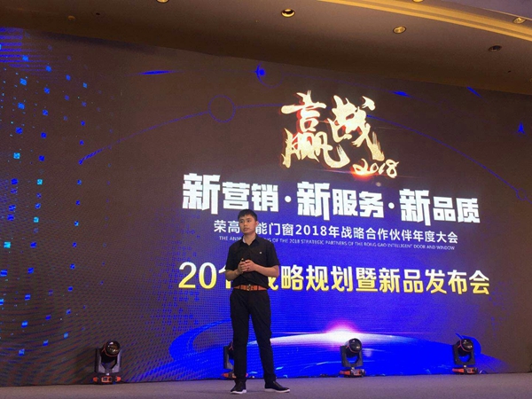 【荣高新闻快讯】荣高智能门窗2018年战略合作伙伴年度大会暨新品发布会盛大召开 【荣高新闻快讯】荣高智能门窗2018年战略合作伙伴年度大会暨新品发布会盛大召开