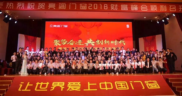 聚势奋进,共创新时代|亮阁门窗2018财富峰会圆满结束! 聚势奋进,共创新时代|亮阁门窗2018财富峰会圆满结束!