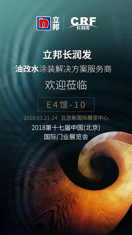 立邦长润发与您相约2018北京国际门业展览会，E4-10不见不散！