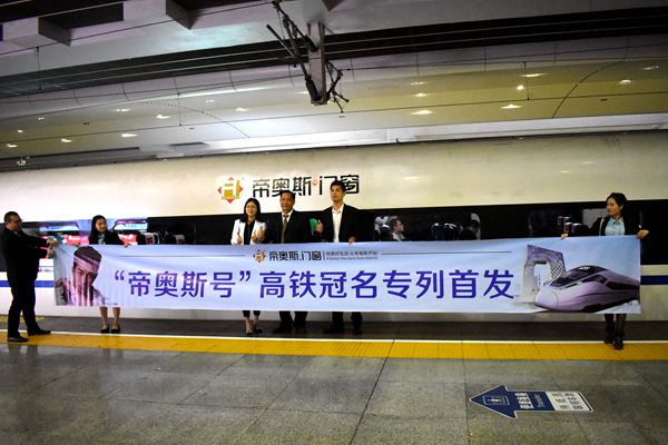 帝奥斯门窗高铁专列号首发暨CCTV-1战略签约仪式盛大召开 帝奥斯门窗高铁专列号首发暨CCTV-1战略签约仪式盛大召开