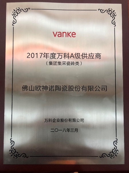 欧神诺陶瓷蝉联2017年度“万科A级供应商”称号 欧神诺陶瓷蝉联2017年度“万科A级供应商”称号