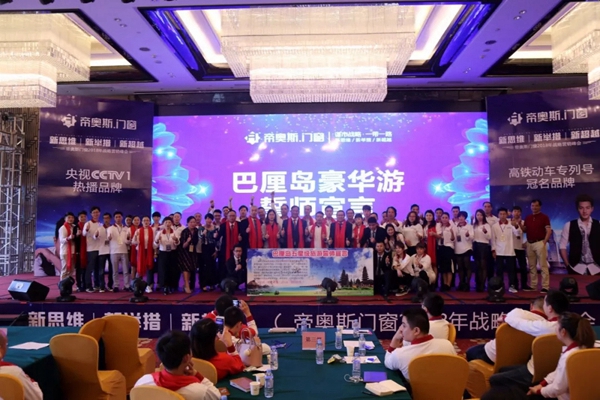 “新思维/新举措/新超越”帝奥斯·高端全屋定制门窗2018全国战略营销峰会取得了划时代的成功! “新思维/新举措/新超越”帝奥斯·高端全屋定制门窗2018全国战略营销峰会取得了划时代的成功!