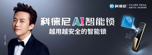 火力全开！科徕尼品牌发布会震撼开启，邓超代言AI智能锁