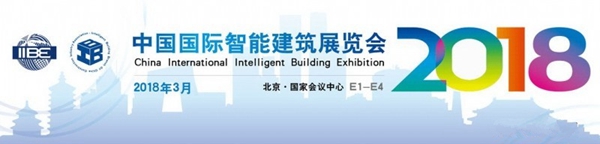 2018中国国际智能建筑展览会