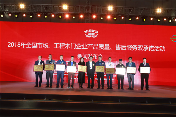 “2018年全国市场、工程木门企业产品质量、售后服务双承诺活动”新闻发布会暨中国木门窗行业年会在广东佛山盛大召开