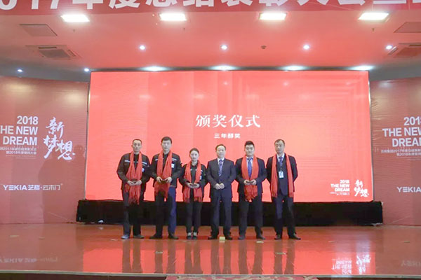 2018新梦想——艺格集团2017年度总结表彰大会暨2018年誓师大会