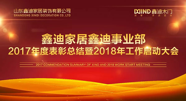 继往开来启新程 同“鑫”奋斗铸华章！—鑫迪木门2017表彰总结暨2018年工作启动大会圆满举行