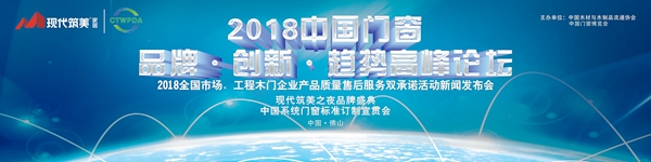 2018“现代筑美”中国门窗发展趋势高峰论坛在广东潭洲盛大举行