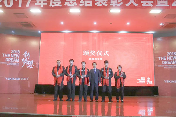2018新梦想——艺格集团2017年度总结表彰大会暨2018年誓师大会