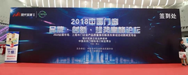 艺龙木门:2018中国木门窗行业年会——喜获大奖 艺龙木门:2018中国木门窗行业年会——喜获大奖