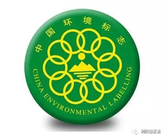利欣雅板业荣获中国环境标志产品认证 利欣雅板业荣获中国环境标志产品认证