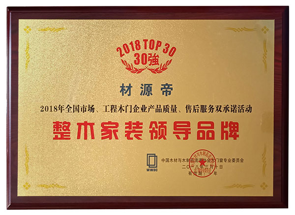 材源帝荣膺整木家装领导品牌,蝉联2018中国木门30强 材源帝荣膺整木家装领导品牌,蝉联2018中国木门30强