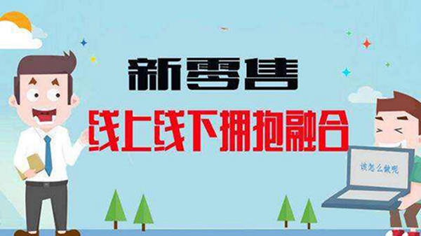 新零售，是如何成为企业谋求爆破的新风口？