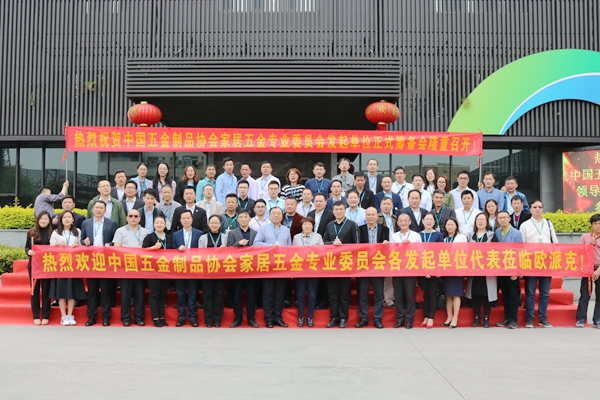 中国五金制品协会家居五金专委会发起单位正式筹备会圆满举行 中国五金制品协会家居五金专委会发起单位正式筹备会圆满举行