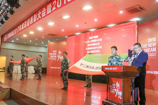 2018新梦想——艺格集团2017年度总结表彰大会暨2018年誓师大会