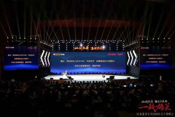 “双剑共舞·再越新巅之一战雄关”—欧派家居集团2018年营销峰会隆重举行
