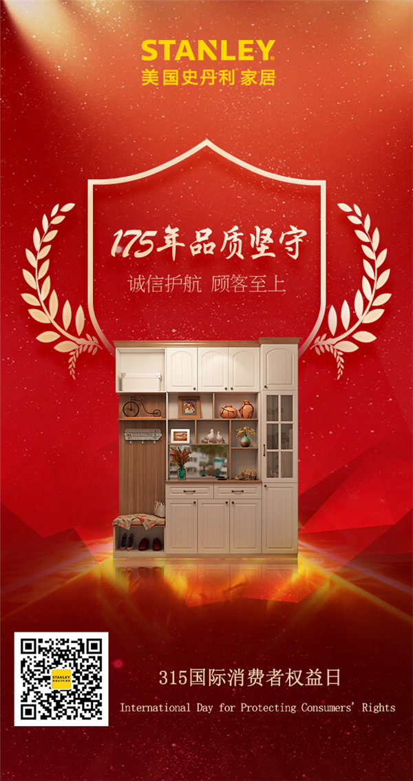 美国史丹利stanley家居：荣获“全国产品和服务质量诚信示范企业”称号