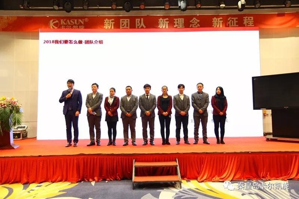 ​新团队、新理念、新征程暨2018年卡尔·凯旋两会：第一次全体会议成功举办！