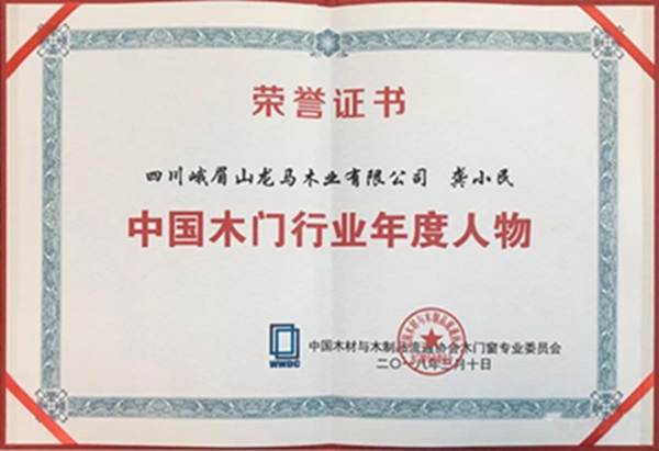 艺龙木门:2018中国木门窗行业年会——喜获大奖 艺龙木门:2018中国木门窗行业年会——喜获大奖
