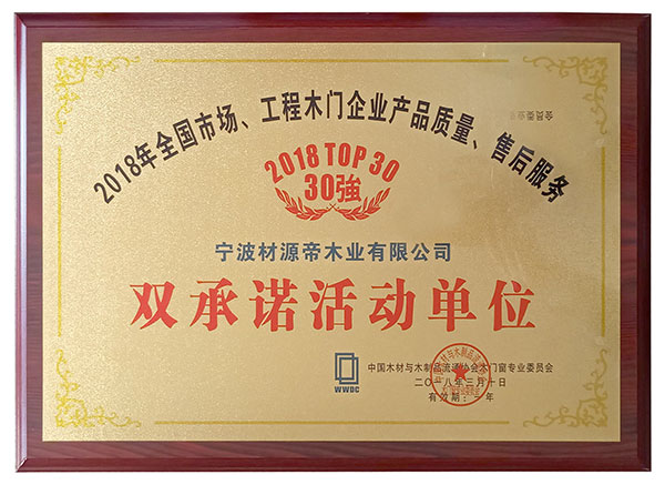 材源帝荣膺整木家装领导品牌,蝉联2018中国木门30强 材源帝荣膺整木家装领导品牌,蝉联2018中国木门30强
