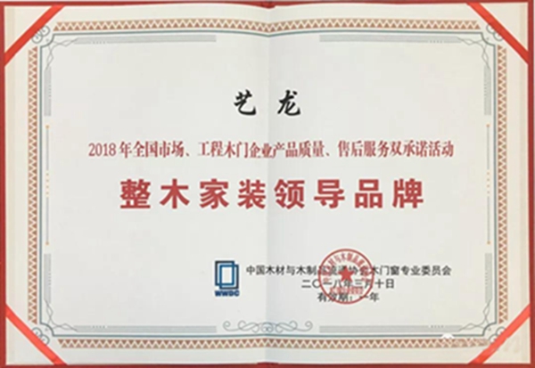 艺龙木门:2018中国木门窗行业年会——喜获大奖 艺龙木门:2018中国木门窗行业年会——喜获大奖