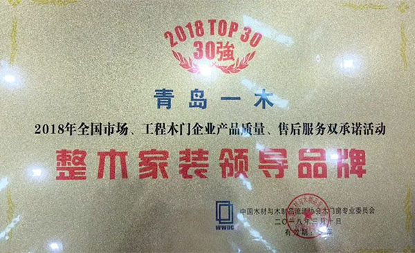 厚积薄发的荣耀——青岛一木实木门有限公司荣获三项大奖，葛炳江总经理被评选为行业年度人物