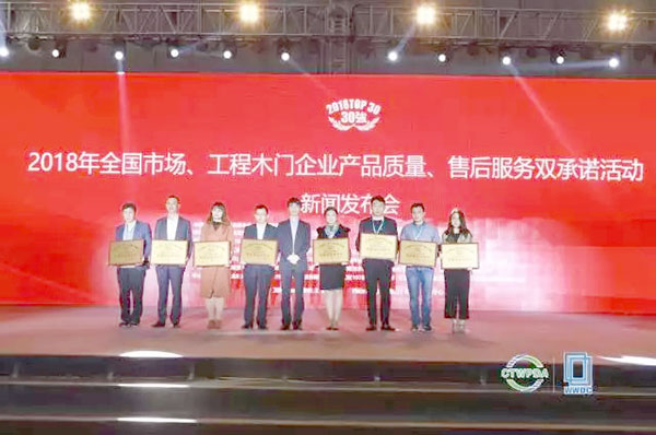 2018中国木门窗行业年会:开洋木门荣获中国木门行业Top30强 2018中国木门窗行业年会:开洋木门荣获中国木门行业Top30强