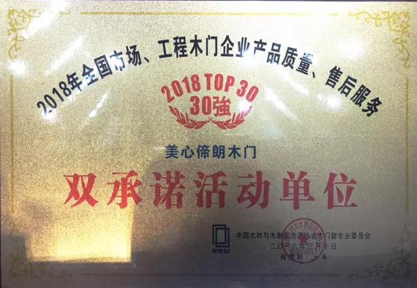 美心偙朗再度荣膺“木门30强暨双承诺单位” 美心偙朗再度荣膺“木门30强暨双承诺单位”